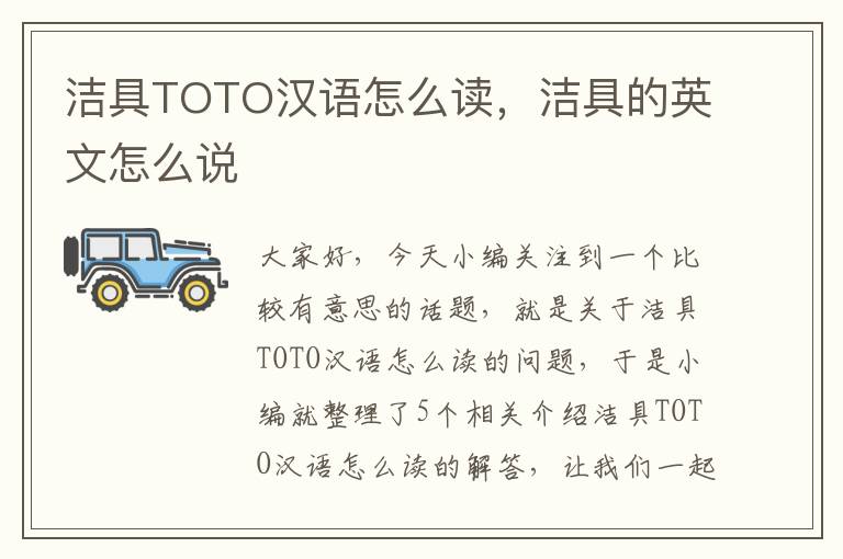 洁具TOTO汉语怎么读，洁具的英文怎么说