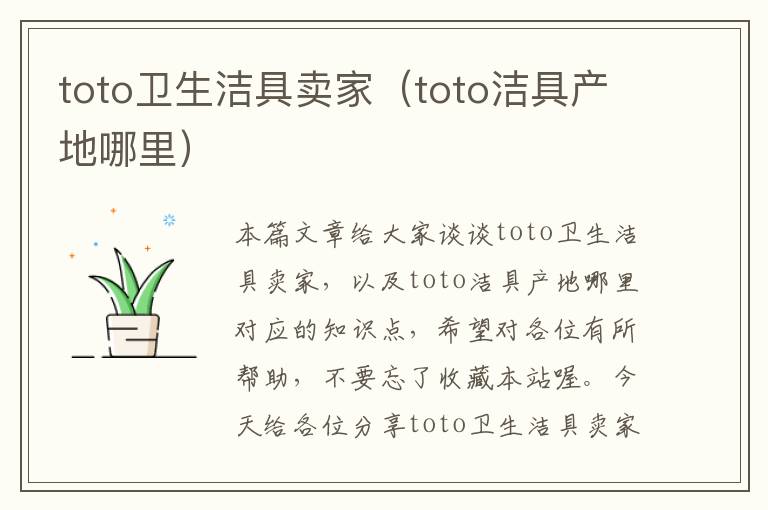 toto卫生洁具卖家（toto洁具产地哪里）