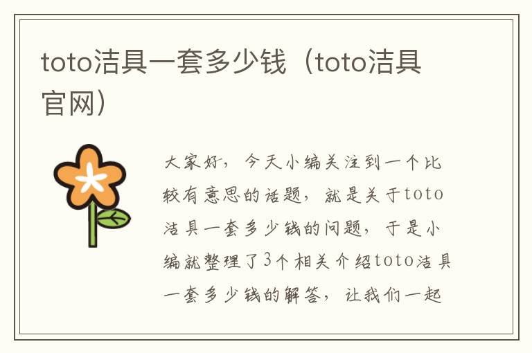 toto洁具一套多少钱（toto洁具官网）