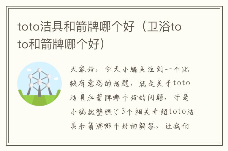 toto洁具和箭牌哪个好（卫浴toto和箭牌哪个好）