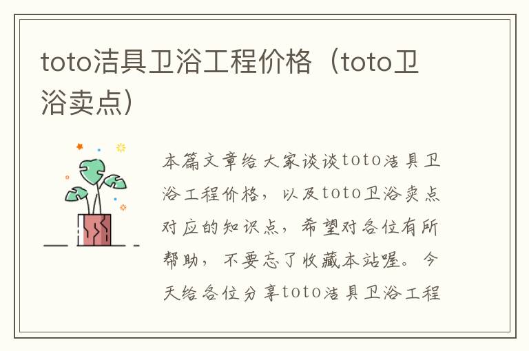 toto洁具卫浴工程价格（toto卫浴卖点）