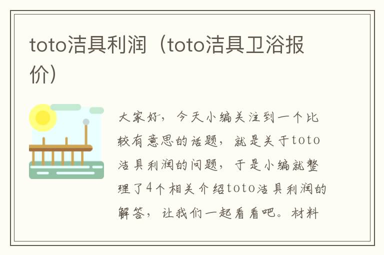 toto洁具利润（toto洁具卫浴报价）