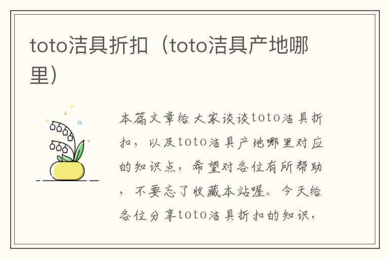 toto洁具折扣（toto洁具产地哪里）