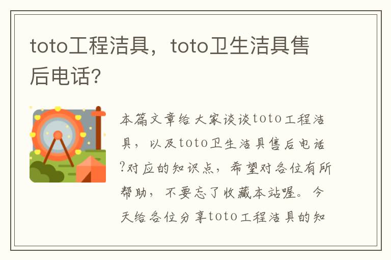 toto工程洁具，toto卫生洁具售后电话?