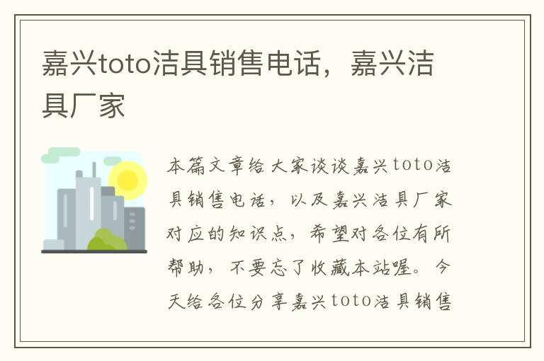 嘉兴toto洁具销售电话，嘉兴洁具厂家