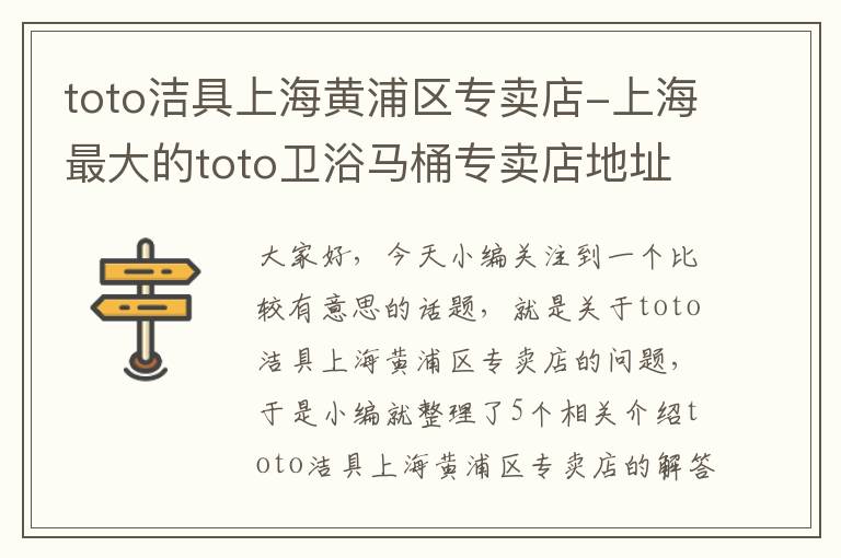 toto洁具上海黄浦区专卖店-上海最大的toto卫浴马桶专卖店地址