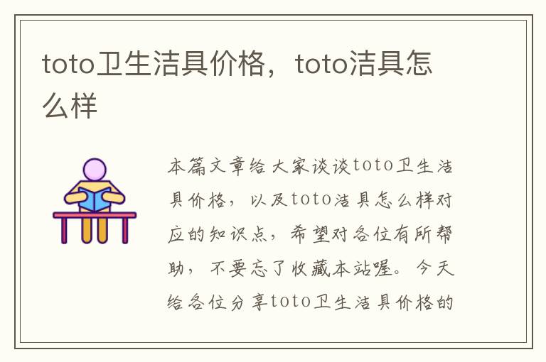 toto卫生洁具价格，toto洁具怎么样