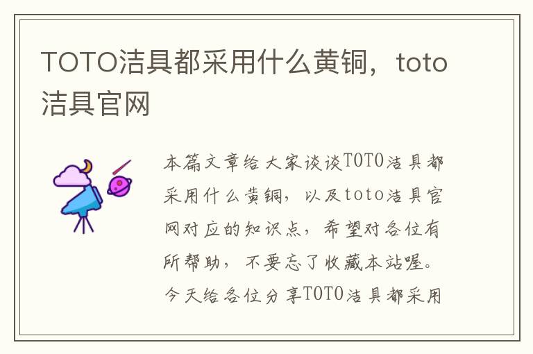 TOTO洁具都采用什么黄铜，toto洁具官网