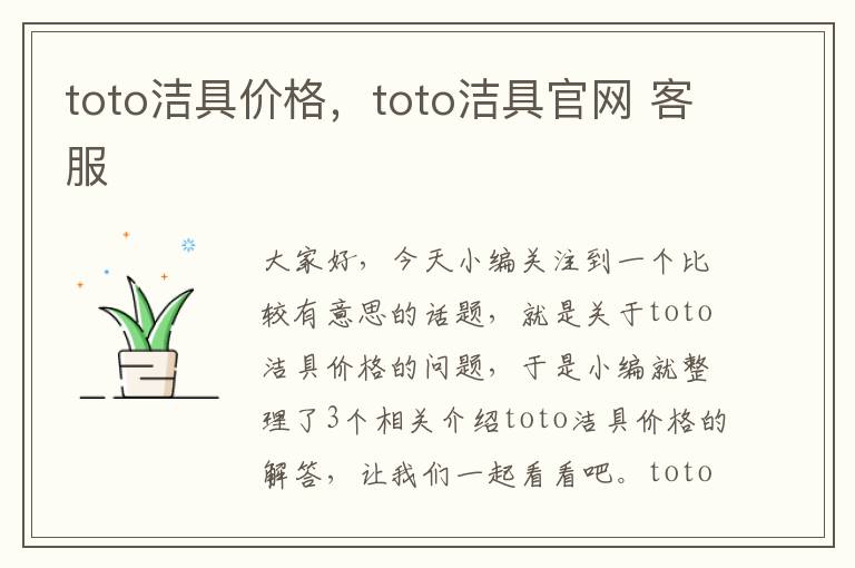 toto洁具价格，toto洁具官网 客服