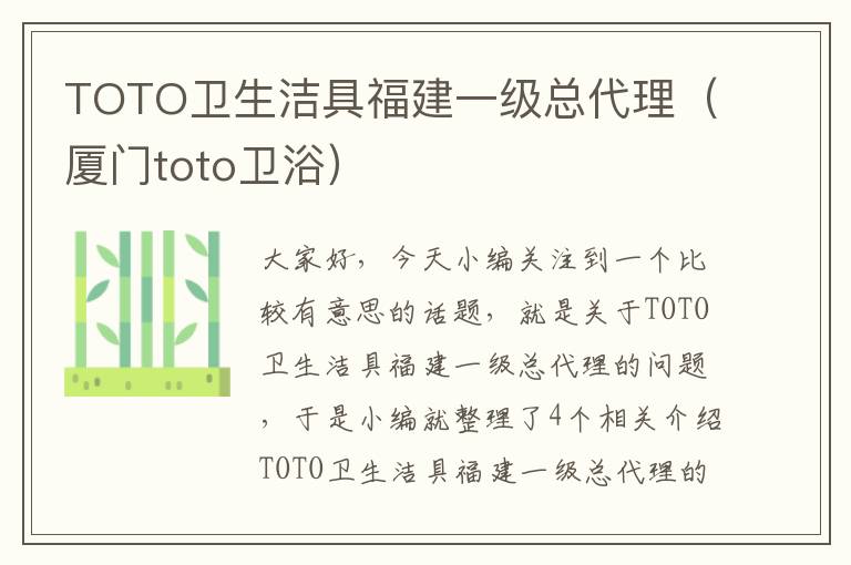 TOTO卫生洁具福建一级总代理（厦门toto卫浴）