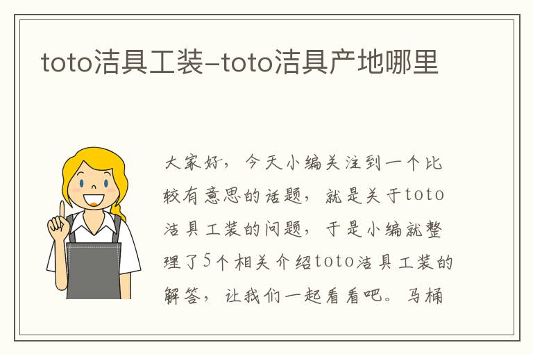 toto洁具工装-toto洁具产地哪里