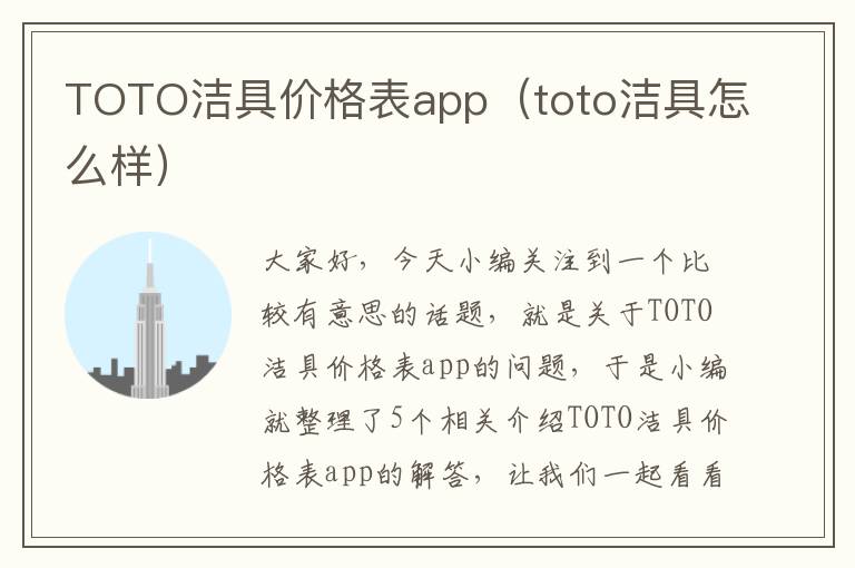 TOTO洁具价格表app（toto洁具怎么样）