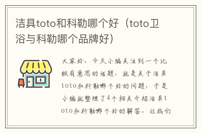 洁具toto和科勒哪个好（toto卫浴与科勒哪个品牌好）