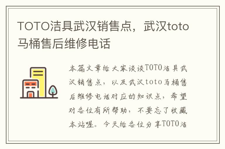 TOTO洁具武汉销售点，武汉toto马桶售后维修电话