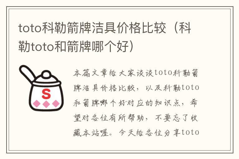 toto科勒箭牌洁具价格比较（科勒toto和箭牌哪个好）