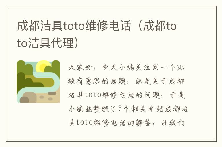 成都洁具toto维修电话（成都toto洁具代理）