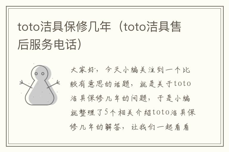 toto洁具保修几年（toto洁具售后服务电话）