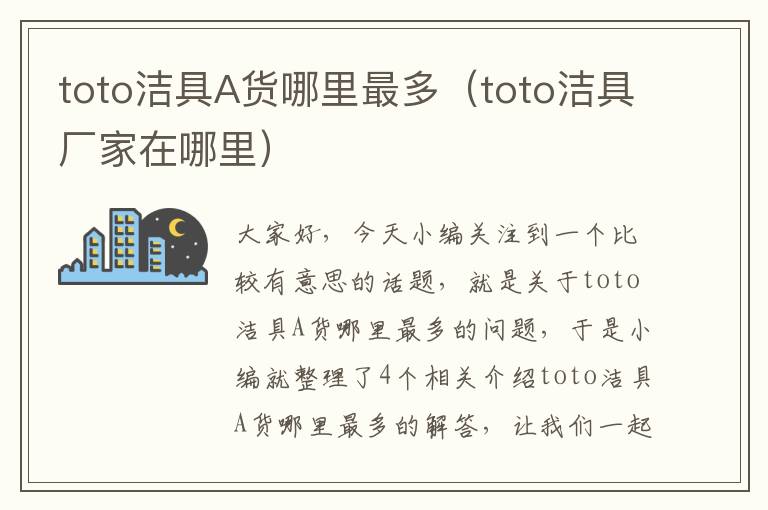 toto洁具A货哪里最多（toto洁具厂家在哪里）