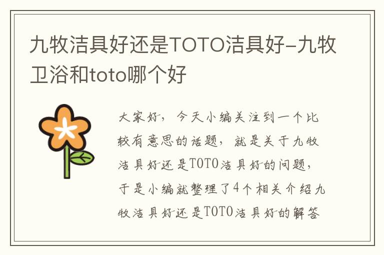 九牧洁具好还是TOTO洁具好-九牧卫浴和toto哪个好