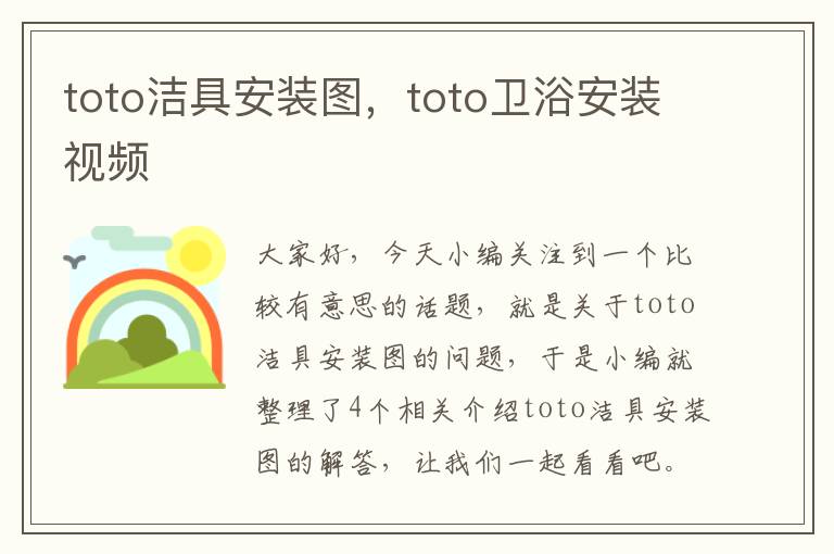 toto洁具安装图，toto卫浴安装视频