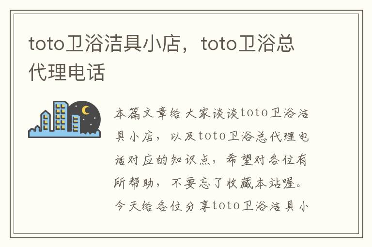 toto卫浴洁具小店，toto卫浴总代理电话