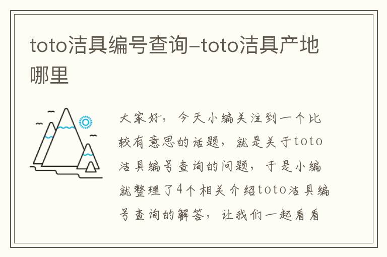 toto洁具编号查询-toto洁具产地哪里