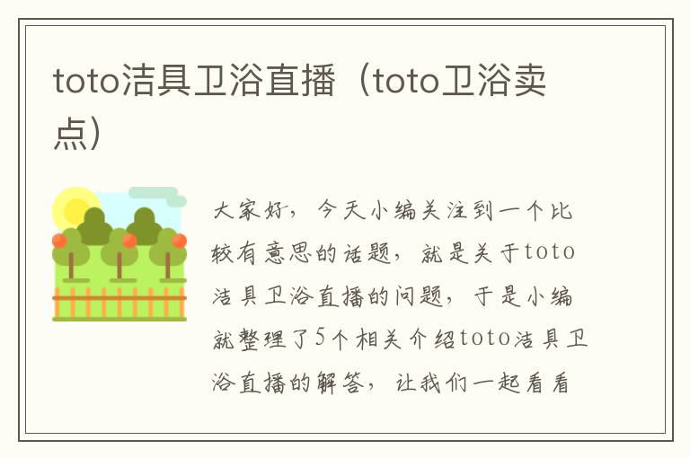 toto洁具卫浴直播（toto卫浴卖点）