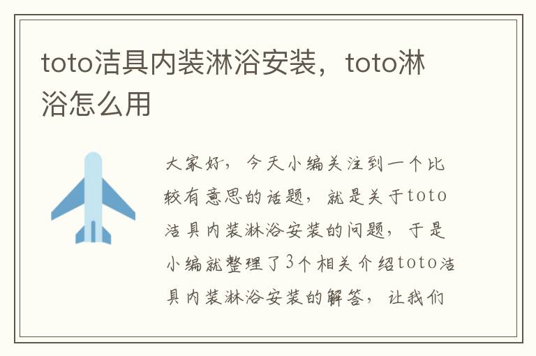 toto洁具内装淋浴安装，toto淋浴怎么用