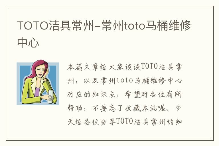 TOTO洁具常州-常州toto马桶维修中心