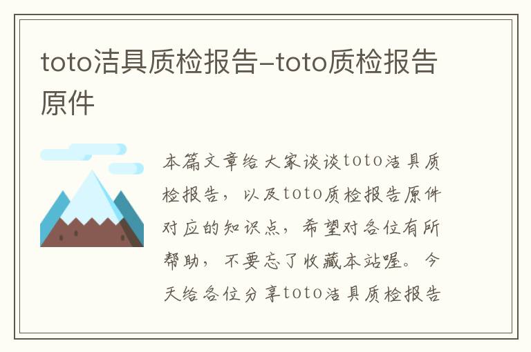 toto洁具质检报告-toto质检报告原件