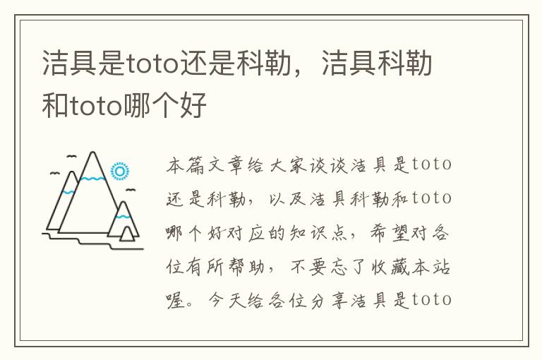 洁具是toto还是科勒，洁具科勒和toto哪个好