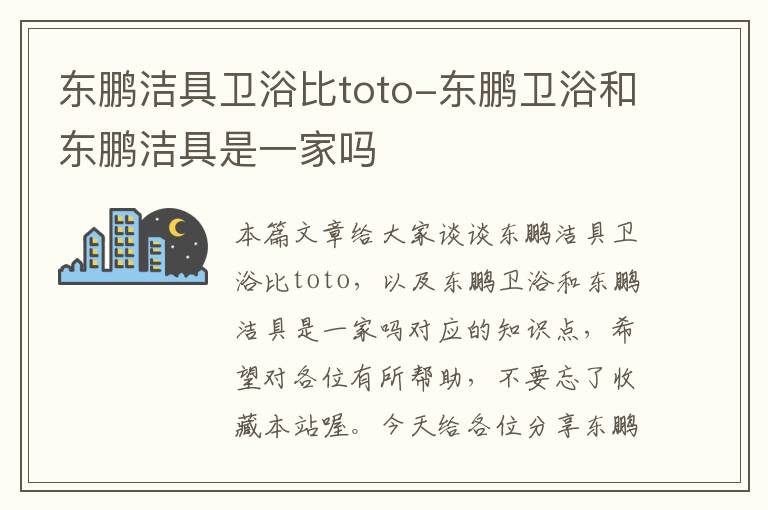 东鹏洁具卫浴比toto-东鹏卫浴和东鹏洁具是一家吗