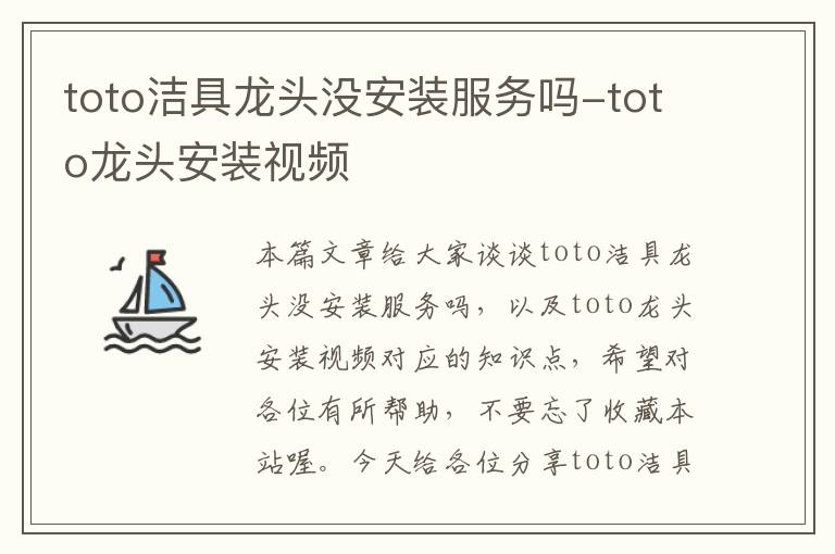 toto洁具龙头没安装服务吗-toto龙头安装视频