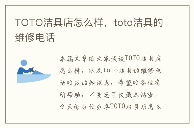 TOTO洁具店怎么样，toto洁具的维修电话