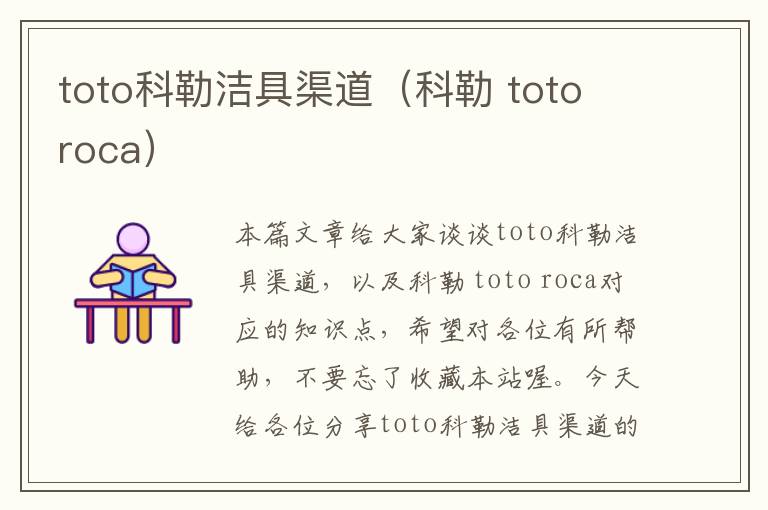 toto科勒洁具渠道（科勒 toto roca）