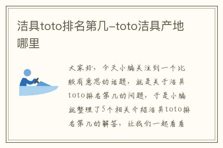 洁具toto排名第几-toto洁具产地哪里