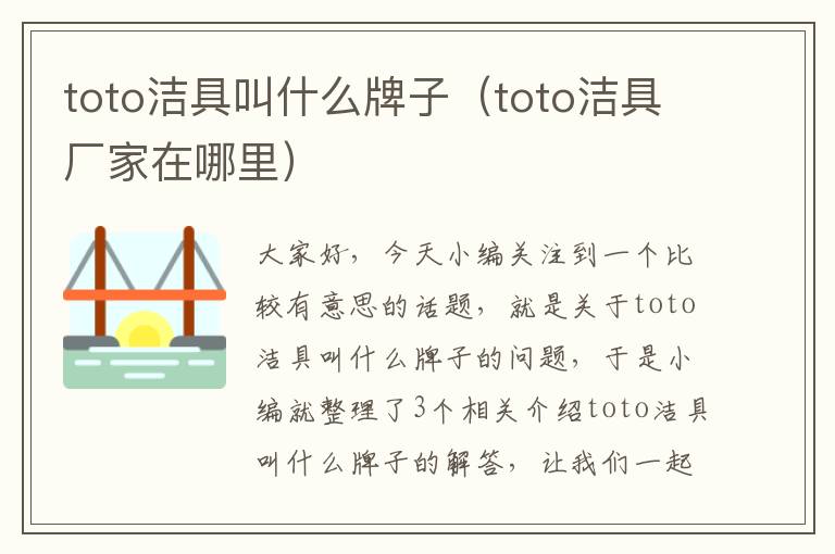 toto洁具叫什么牌子（toto洁具厂家在哪里）