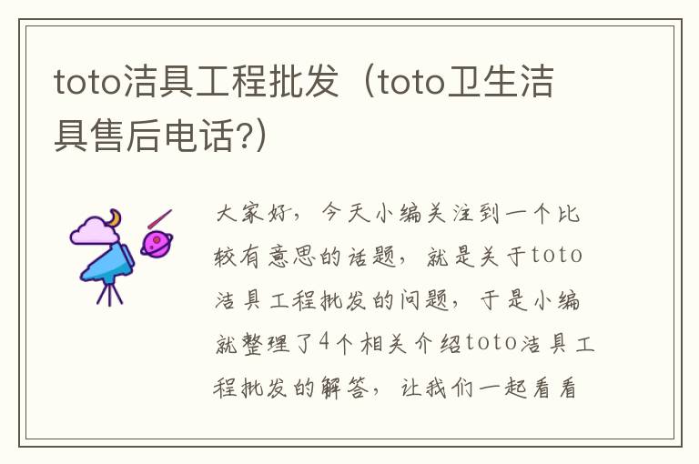 toto洁具工程批发（toto卫生洁具售后电话?）