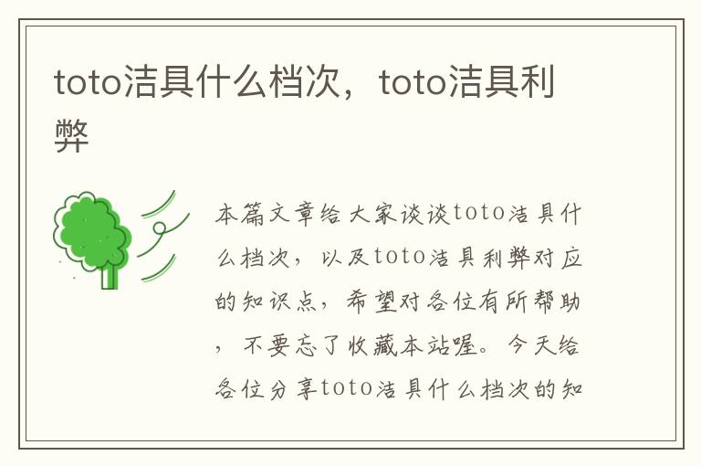 toto洁具什么档次，toto洁具利弊