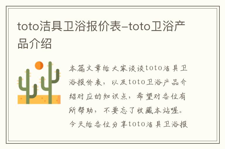 toto洁具卫浴报价表-toto卫浴产品介绍