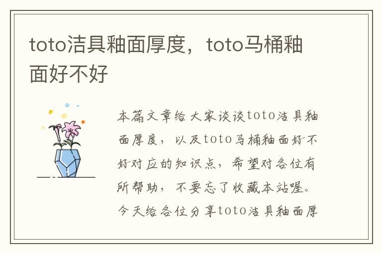 toto洁具釉面厚度，toto马桶釉面好不好