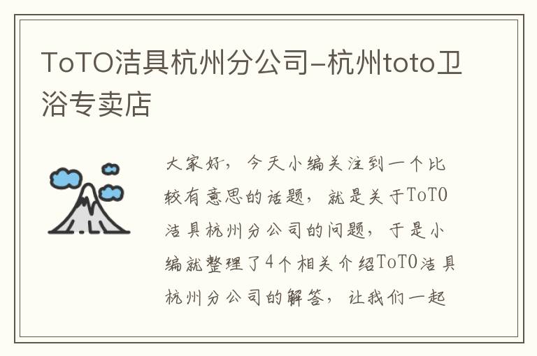 ToTO洁具杭州分公司-杭州toto卫浴专卖店