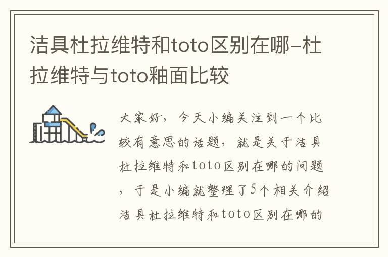 洁具杜拉维特和toto区别在哪-杜拉维特与toto釉面比较