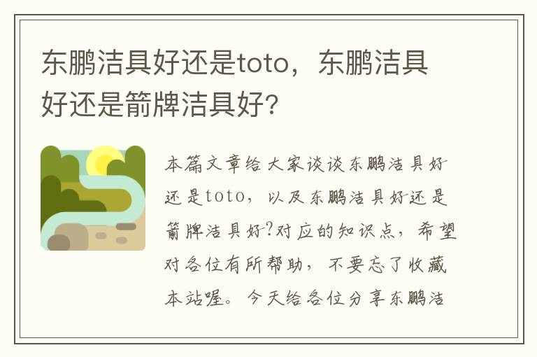 东鹏洁具好还是toto，东鹏洁具好还是箭牌洁具好?