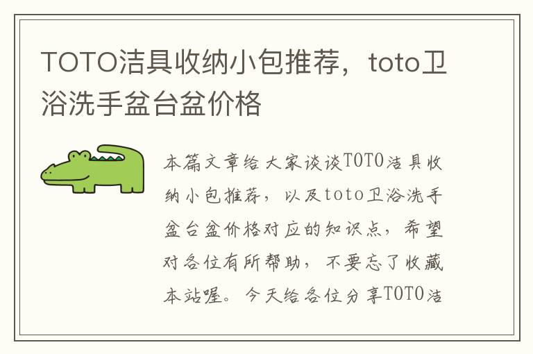 TOTO洁具收纳小包推荐，toto卫浴洗手盆台盆价格