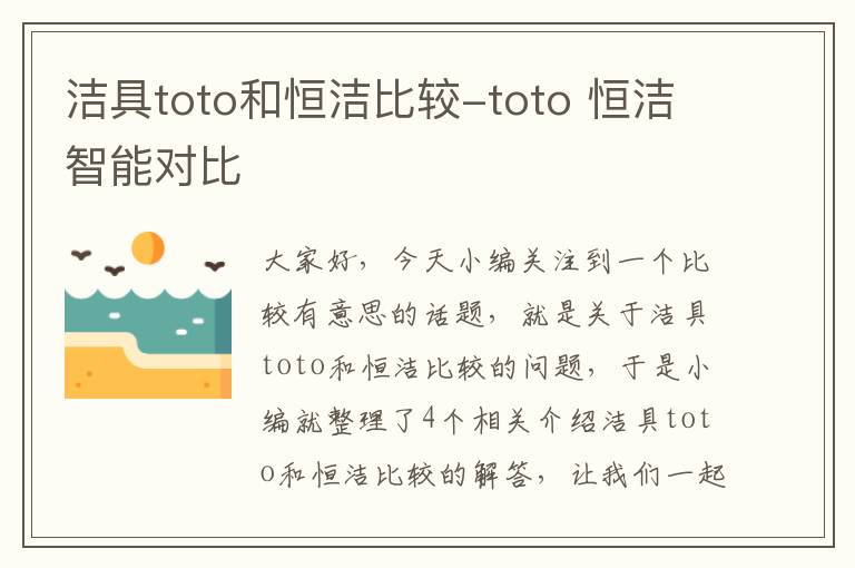 洁具toto和恒洁比较-toto 恒洁智能对比