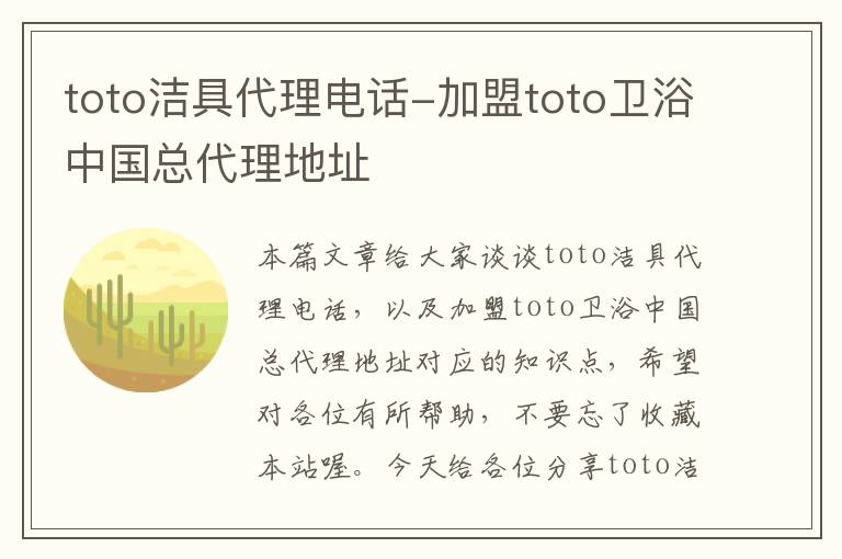 toto洁具代理电话-加盟toto卫浴中国总代理地址