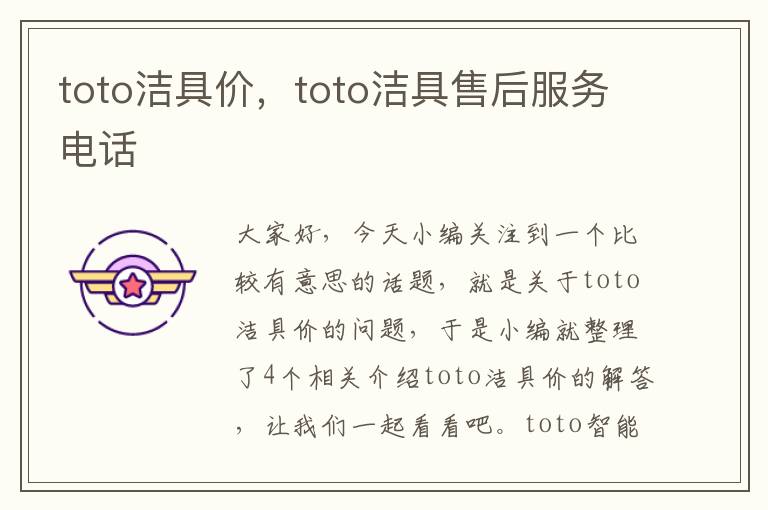 toto洁具价，toto洁具售后服务电话