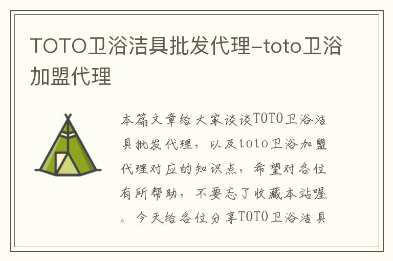 TOTO卫浴洁具批发代理-toto卫浴加盟代理