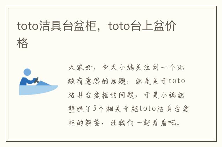 toto洁具台盆柜，toto台上盆价格